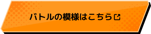 バトルの模様はこちら