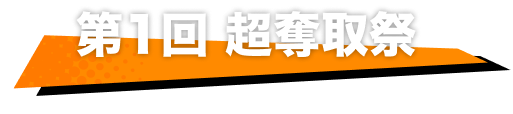 第1回 超奪取祭