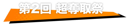 第2回 超奪取祭