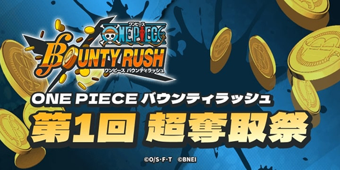 ONE PIECE バウンティラッシュ 第1回 超奪取祭