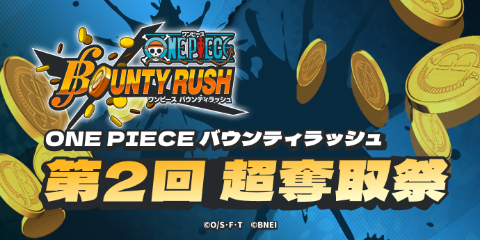 ONE PIECE バウンティラッシュ 第2回 超奪取祭