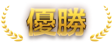 優勝