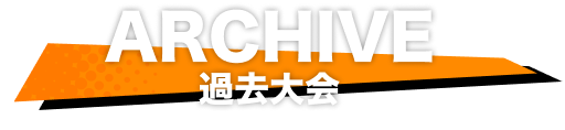 ARCHIVE 過去大会