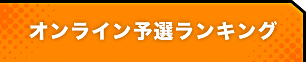 オンライン予選ランキング