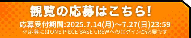 観覧の応募はこちら!