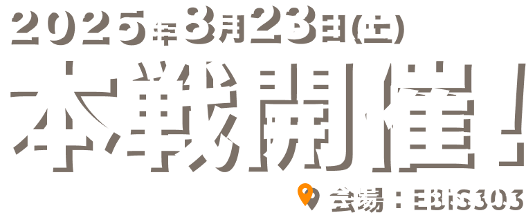 2025年8月23日(土)本戦開催！会場：EBiS303