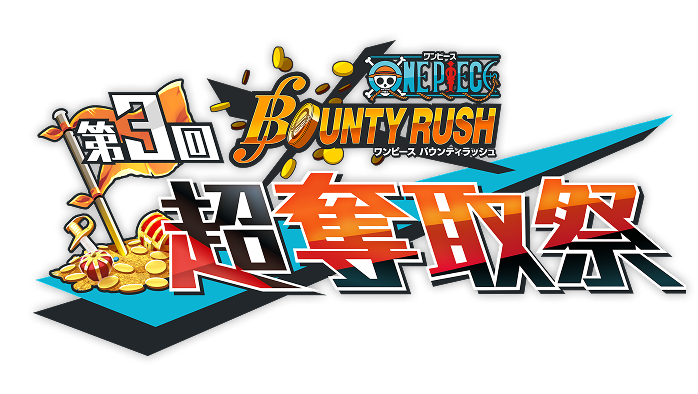 ONE PIECE バウンティラッシュ 第3回超奪取祭