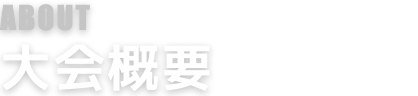 about 大会概要
