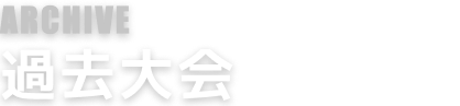 archive 過去大会