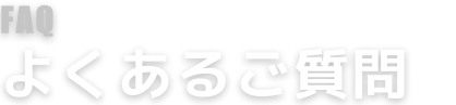 faq よくあるご質問