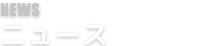 news お知らせ