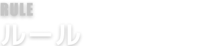 rules ルール