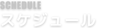 schedule スケジュール