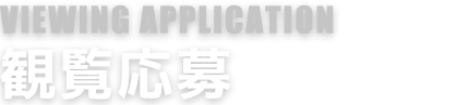 viewing application 観覧応募