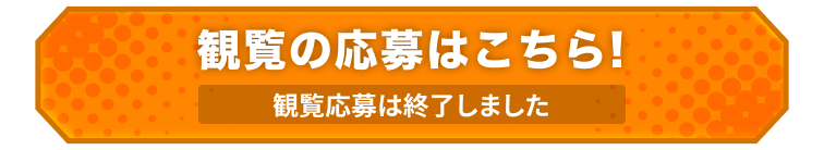観覧の応募はこちら