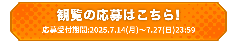 観覧の応募はこちら