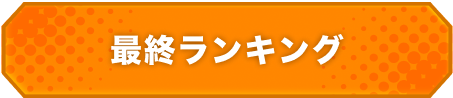 最終ランキング