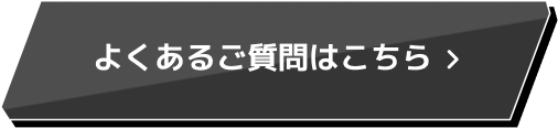 よくあるご質問はこちら