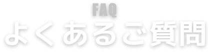 FAQ よくあるご質問