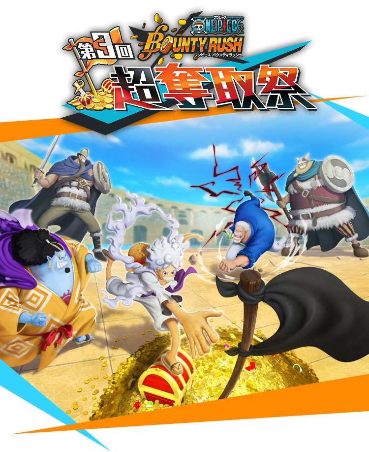ONE PIECE バウンティラッシュ 第3回超奪取祭