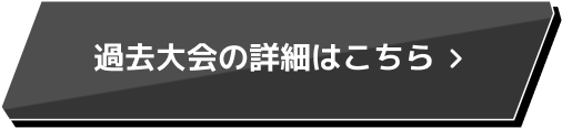 過去大会の詳細はこちら