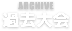 ARCHIVE 過去大会