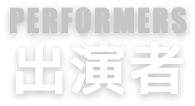 PERFORMERS 出演者