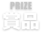 PRIZE 賞品