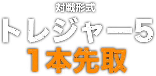 対戦形式 トレジャー5 1本先取