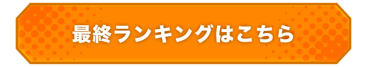 最終ランキングはこちら