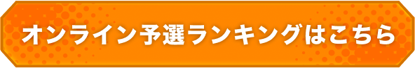 オンライン予選ランキングはこちら