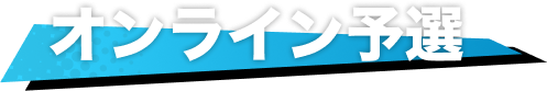 オンライン予選