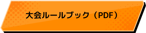 大会ルールブック（PDF）