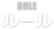 RULE ルール