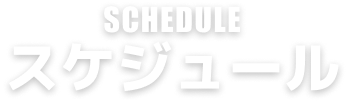 SCHEDULE スケジュール