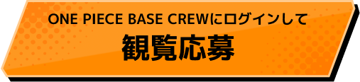 観覧応募