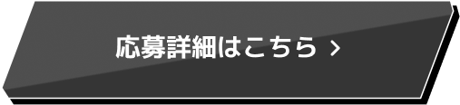 応募詳細はこちら