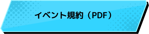 イベント規約