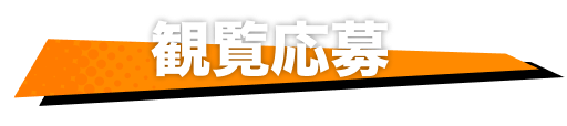 観覧申し込み