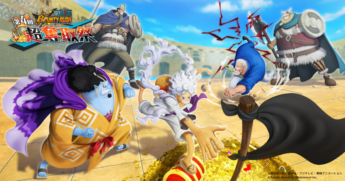 ONE PIECE バウンティラッシュ 第4回超奪取祭 | バンダイナムコ